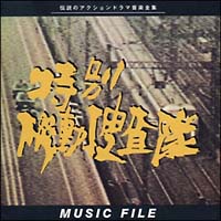 特別機動捜査隊　ＭＵＳＩＣ　ＦＩＬＥ