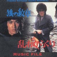 狼の紋章　乱れからくり　ＭＵＳＩＣ　ＦＩＬＥ