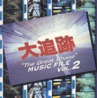 大追跡～伝説のアクションドラマ音楽全　２