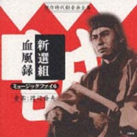 傑作時代劇音楽全集～新選組血風録ミュージ