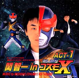 銀河ロイド　コスモＸ～オリジナルサウンドトラック～関智一ｉｎ　コスモＸ　ＡＣＴ－１