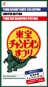 東宝映画サントラコレクション・リミテッドエディション～東宝特撮チャンピオンまつり