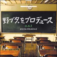 野ブタ。をプロデュース