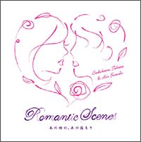 Romantic Scenes~あの時の、あの温もり~