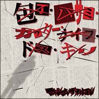 マキシマム ザ ホルモン 耳噛じる ロッキンポ殺し CD 2枚セット ロッキンポ殺し/マキシマム ザ ホルモン - レンタルCD｜TSUTAYA