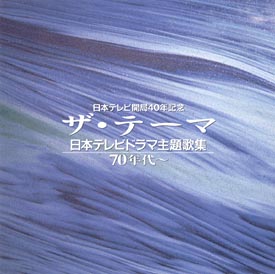 ザ・テーマ～日本テレビドラマ主題歌集　７０年代