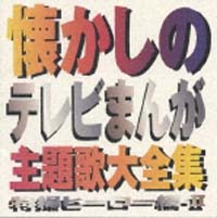 懐かしのテレビまんが主題歌大全集　特撮ヒーロー編　２