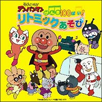 それいけ！アンパンマンげんき１００ばい！リトミックあそび