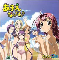 あまえないでよっ!! さんとら 夏盤