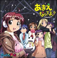 あまえないでよっ さんとら 夏盤 あまえないでよっ のcdレンタル 通販 Tsutaya ツタヤ
