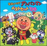 それいけ！アンパンマン　ベストヒット　’０６