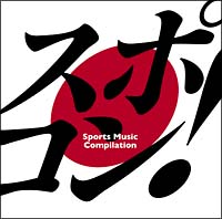 スポコン！～ｓｐｏｒｔｓ　ｍｕｓｉｃ　ｃｏｍｐｉｌａｔｉｏｎ～