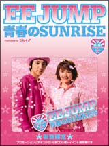 青春のSUNRISE(CD+PV)