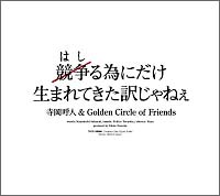 競争る為にだけ生まれてきた訳じゃねぇ
