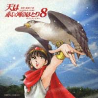 天は赤い河のほとり サウンドトラック 1から6 天は赤い河のほとり サウンドトラック 1から6