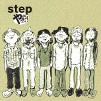 ＳＴＥＰ