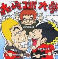 赤崎コンパ大学 葉港ソングス 葉港ソングス/赤崎コンパ大學 - レンタルCD｜TSUTAYA レンタル