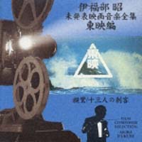 東映編　親鸞／一三人の刺客～未発表映画音