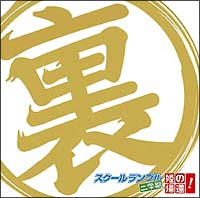 裏スクールランブル二学期 姫の帰還!