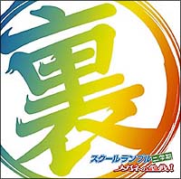 裏スクールランブル二学期 メガネの聖戦!