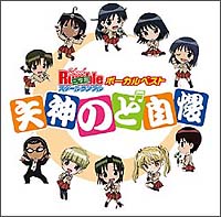 スクールランブル二学期 ボーカルベスト