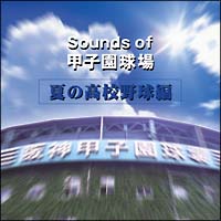 Sounds of 甲子園球場(夏の高校野球編)