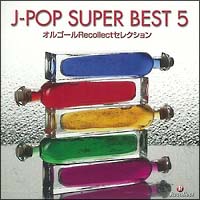 オルゴールRecollectセレクション J-POP SUPER BEST 5