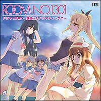 ROOM NO.1301 ドラマCD~同居人もドラマティック?~ 2