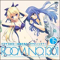 ROOM NO.1301 ドラマCD #3~お姉さまもドラマティック?~(下巻)