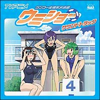 ケンコー全裸系水泳部 ウミショー サウンドトラック/ケンコー全裸系