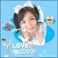 ＬＯＶＥだ　ニャン～あたしがネコになったら～