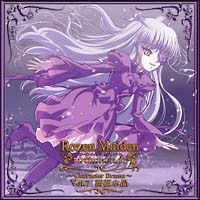 ローゼンメイデン・トロイメント キャラクターCD VOL.7 薔薇水晶
