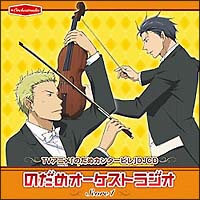 のだめカンタービレ DJCD 『のだめオーケストラジオ』 Score 1