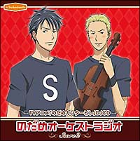 のだめカンタービレ DJCD 『のだめオーケストラジオ』 Score 2