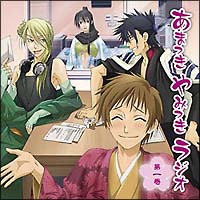 あまつき DJCD あまつき やみつき ラジオ 第一巻