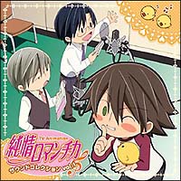 純情ロマンチカ サウンドコレクション Vol.1