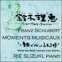 ＭＯＭＥＮＴＳ　ＭＵＳＩＣＡＵＸ－音楽がこころにふれる時－鈴木理恵シューベルトアルバム