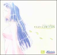 Kanon『水瀬さんち』第3巻 公認アンソロジードラマCD/Kanon