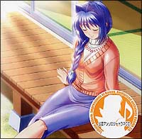 Kanon『水瀬さんち』第5巻 公認アンソロジードラマCD