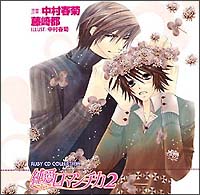 純愛ロマンチカ2 ドラマCD/純情ロマンチカ 本・漫画やDVD・CD・ゲーム 