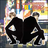 BL(びーえる)探偵 2
