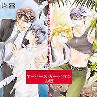 赤版 アーサーズ・ガーディアン Dramatic CD Collection