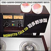 ウェブラジオ　モモっとトーク・パーフェクトＣＤ１４　ＭＯＭＯＴＴＯ　ＴＡＬＫ　ＣＤ　羽多野渉盤