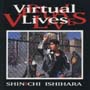 ＶＩＲＴＵＡＬ　ＬＩＶＥＳ