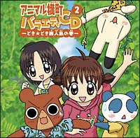 【帯付き美品】アニマル横町～どき☆どき ボーカルベストの巻～ 帯付き美品】アニマル横町～どき☆どき ボーカルベストの巻