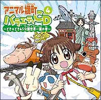 アニマル横町~どき☆どきボーカルベストの巻~/アニマル横町 - レンタル