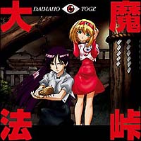 大魔法峠 サウンドトラック/大魔法峠 本・漫画やDVD・CD・ゲーム 