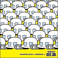 やわらか戦車 新曲の歌詞や人気アルバム ライブ動画のおすすめ ランキング Tsutaya ツタヤ