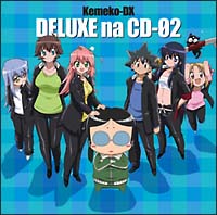 ドラマCD ケメコデラックス! デラックスなCD2/ケメコデラックス