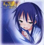半分の月がのぼる空 VOL.1 ドラマCD/半分の月がのぼる空 - レンタルCD